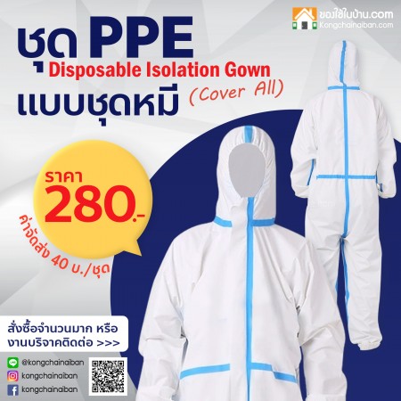KANTAREEYA  PPE Disposable Isolation Gown (Cover All) แบบชุดหมี