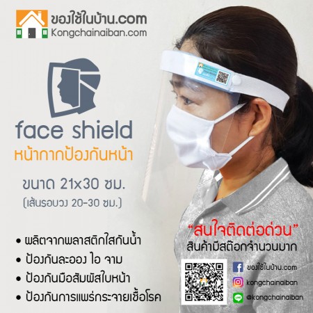 KANTAREEYA หน้ากากป้องกันหน้า Face Shield