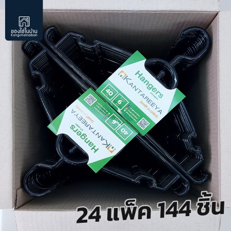 KANTAREEYA ไม้แขวนเสื้อพลาสติก รุ่น KT-HG0 - สีดำ (24แพ็ค/144ชิ้น)
